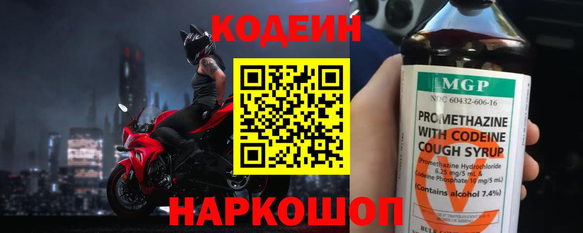 Кодеин Purple Drank Нальчик